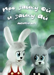 Про зайку Ой и зайку Ай
