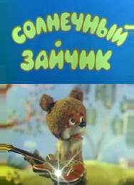 Солнечный зайчик