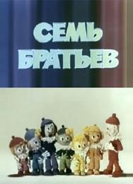 Семь братьев