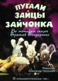 Пугали зайцы зайчонка