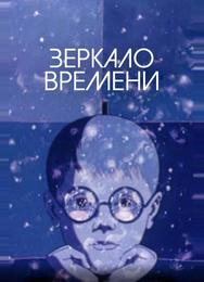 Зеркало времени