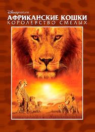 Африканские кошки: Королевство смелых