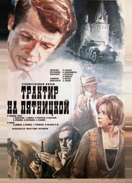 Трактир на Пятницкой