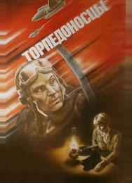Торпедоносцы