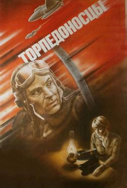 Торпедоносцы Торпедоносцы