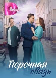 Порочная связь