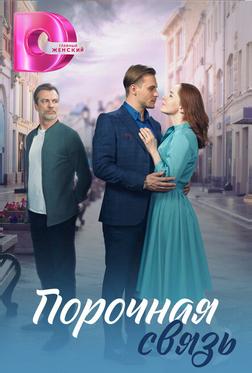 Порочная связь Порочная связь