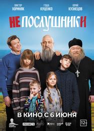 Непослушники