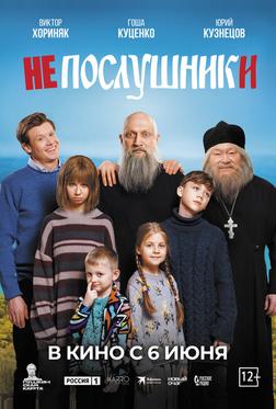 Непослушники Непослушники