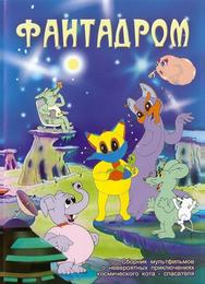 Фантадром
