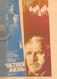 Частная жизнь