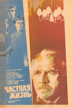 Частная жизнь Частная жизнь