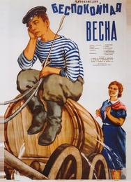 Беспокойная весна
