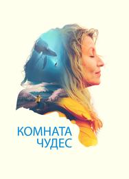 Комната чудес