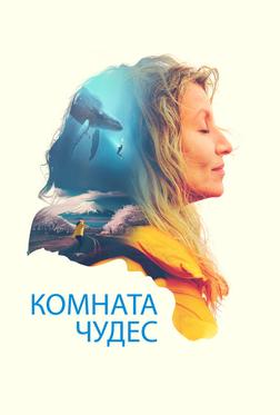 Комната чудес Комната чудес