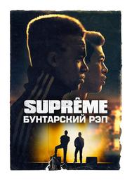 Supreme: Бунтарский рэп