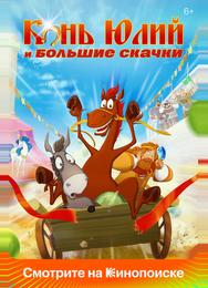 Конь Юлий и большие скачки
