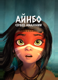 Айнбо. Сердце Амазонии