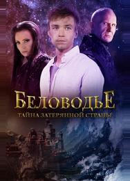 Беловодье. Тайна затерянной страны