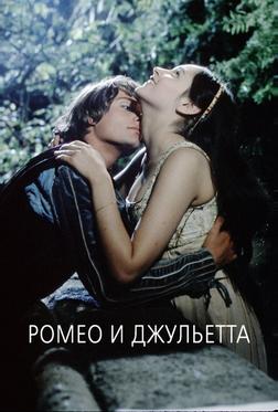 Ромео и Джульетта Ромео и Джульетта