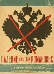 Падение династии Романовых