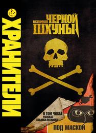 Хранители: История чёрной шхуны