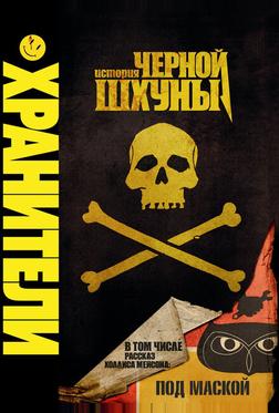 Хранители: История чёрной шхуны Хранители: История чёрной шхуны