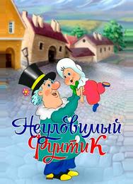 Неуловимый Фунтик