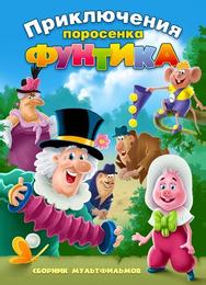 Фунтик и сыщики