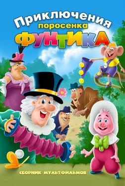 Фунтик и сыщики Фунтик и сыщики