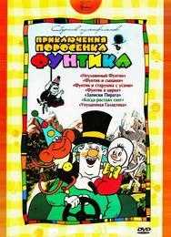 Фунтик в цирке