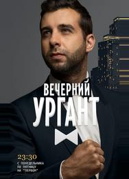 Вечерний Ургант