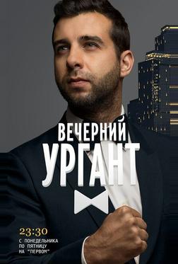 Вечерний Ургант Вечерний Ургант