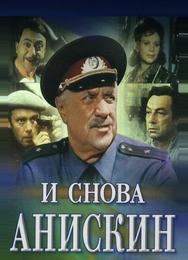 И снова Анискин