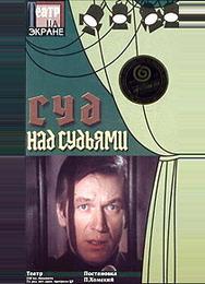 Суд над судьями