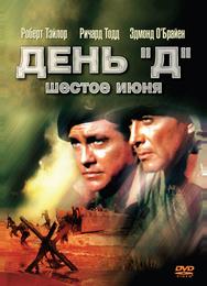 День «Д», 6 июня