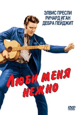Люби меня нежно Люби меня нежно