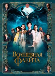 Волшебная флейта