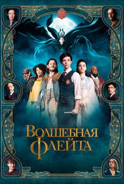 Волшебная флейта Волшебная флейта