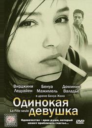 Одинокая девушка