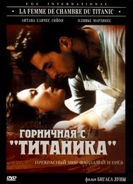 Горничная с «Титаника»