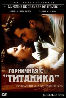 Горничная с «Титаника» Горничная с «Титаника»