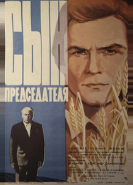 Сын председателя