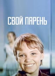 Свой парень