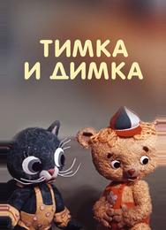 Тимка и Димка