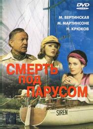 Смерть под парусом