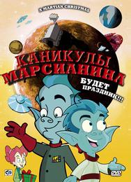 Каникулы марсианина