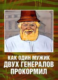 Как один мужик двух генералов прокормил