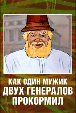 Как один мужик двух генералов прокормил Как один мужик двух генералов прокормил
