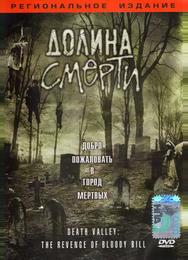 Долина смерти